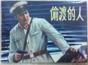 偷渡的人
