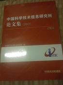 中国科学技术信息研究所论文集（2012）（上下册）（包邮）