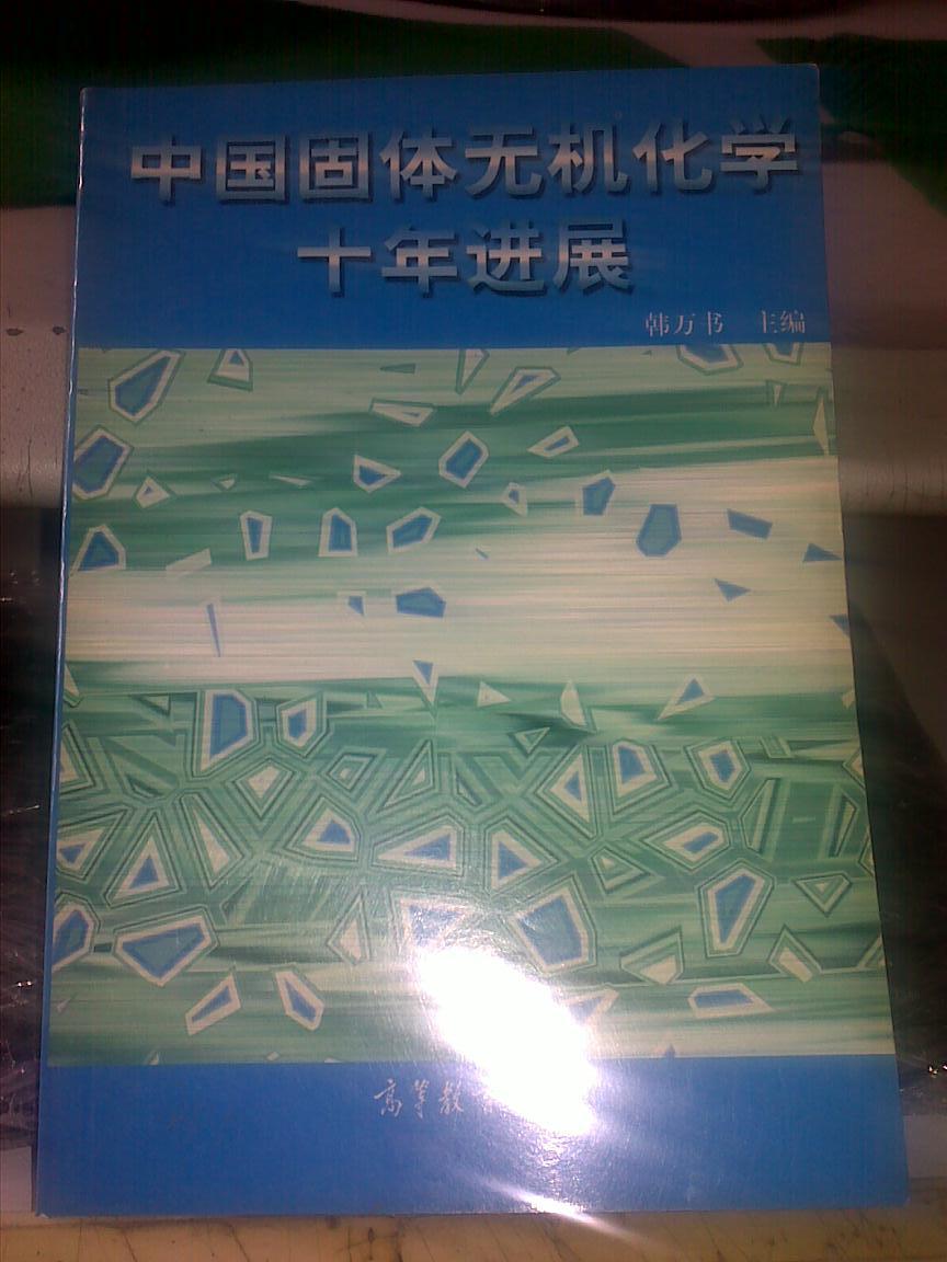 中国固体无机化学十年进展