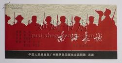 中国人民解放军广州部队政治部战士话剧团演出〈南海长城〉戏单