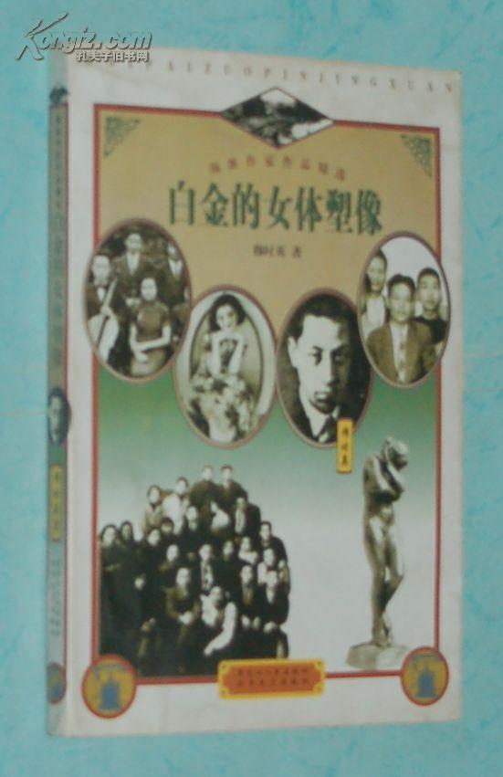海派作家作品精选：白金的女体塑像［1997.7一版一印5000册/自然旧95品/见描述］