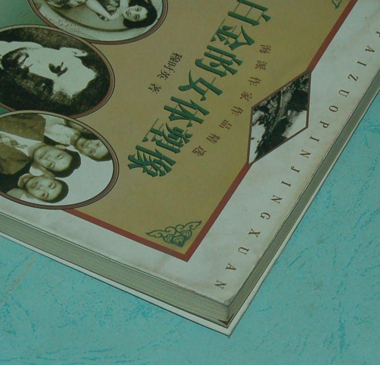 海派作家作品精选：白金的女体塑像［1997.7一版一印5000册/自然旧95品/见描述］