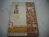 1949年解放区插图戏剧本-东北书店辽宁分店[互助].16幅插图.王真！！！