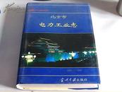 北京市电力工业志（1888-1990）精装