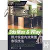 3ds Max & VRay照片级室内效果图表现技法