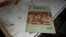 机械工人1965年第7期