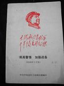 1969年中共中央国防工业政治部编印【【提高警惕-加强战备】】有最高指示--林副主席指示，一张国防工业部说明