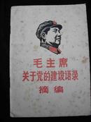 1968年天津市革命委员会政治部编-【【毛主席关于党的建设语录-摘编】】皮上有毛主席木板头像-有林彪前言