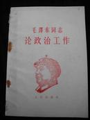 1966年解放军总政治部编的【【毛泽东同志论政治工作】】纸皮有毛泽东木板头像