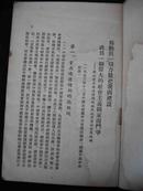 1954年河北省委翻印-【【为动员一切力量把我国建设成为一个伟大的社会主义国家而奋斗】】