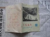 前线民兵（福州市）  1979年13期，封面张在元木刻版画催云布雨，