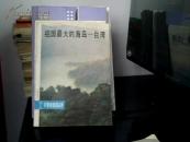 祖国最大的海岛：台湾[宋一平 著1982年原版书]3741