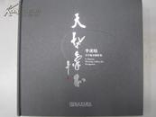 天地气和-李虎晓空中航拍摄影集（2012年一版1印、国内第一本集中收录空中摄影作品的图书、12开布面精装269页）