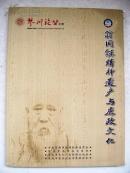 翁同龢精神遺產(chǎn)與廉政文化*16開.【H--4】