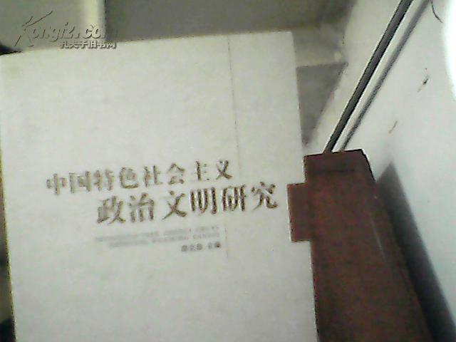  中国特色社会主义政治文明研究