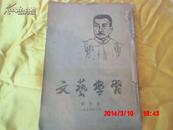 文艺学习杂志【1954年创刊号合订本】