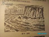 初级中学课本————自然地理 / 好多插图