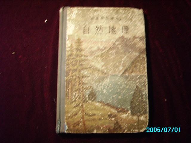 初级中学课本————自然地理 / 好多插图