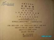 初级中学课本————自然地理 / 好多插图