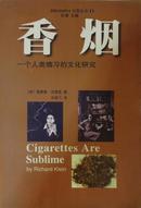 香烟——一个人类痼习的文化研究
