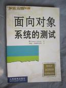 面向对象系统的测试【16开 2001年一印 4000册】