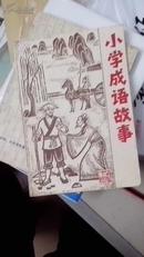 小学成语故事             （1981年一版一印，精美插图