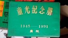 童光纪念册      （1945——1991.广州。  有照片。）