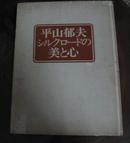 曰文画集 平山郁夫 シルクロ一ドの美と心(书内夹有平山郁夫日本画展1张,1978年春季院展出品作(西域の馬)1张)