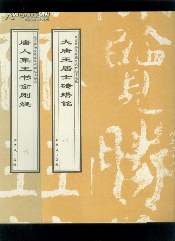 书法类---故宫博物院珍藏 历代碑帖墨迹选(共8本合售)见图.