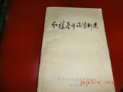 红楼梦评论资料选【带毛主席语录，附带《红楼梦》四大家族关系表】