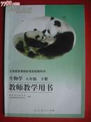 初中 生物学课本 八年级 下册 配教师教学用书.2002年1版.配有光盘2张. 生物学教师