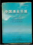 中国畜渔业年鉴2001（16开精装）DS193