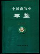 中国畜牧业年鉴2002（16开精装）DS191