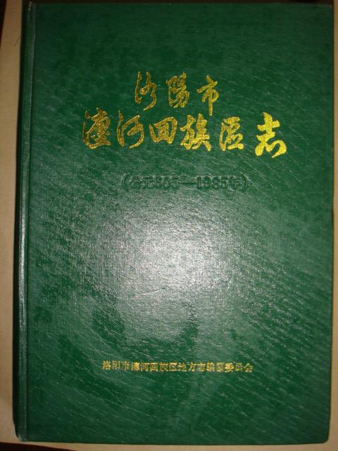 洛阳市瀍河回族区志:公元605-1985年