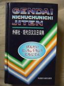 现代日汉汉日词典