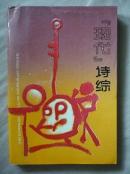 《现代》诗综