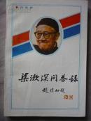 梁漱溟问答录