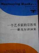 一个艺术家的宗教观——泰戈尔演讲集