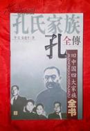 孔氏家族全传（旧中国四大家族全书）上册