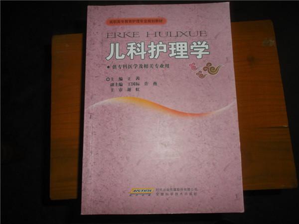 高职高专教育护理专业规划教材：儿科护理学