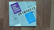 国外书籍封面设计选续编仅6000册