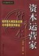 资本运营家:经济巨人和企业王国与中国的经济命运