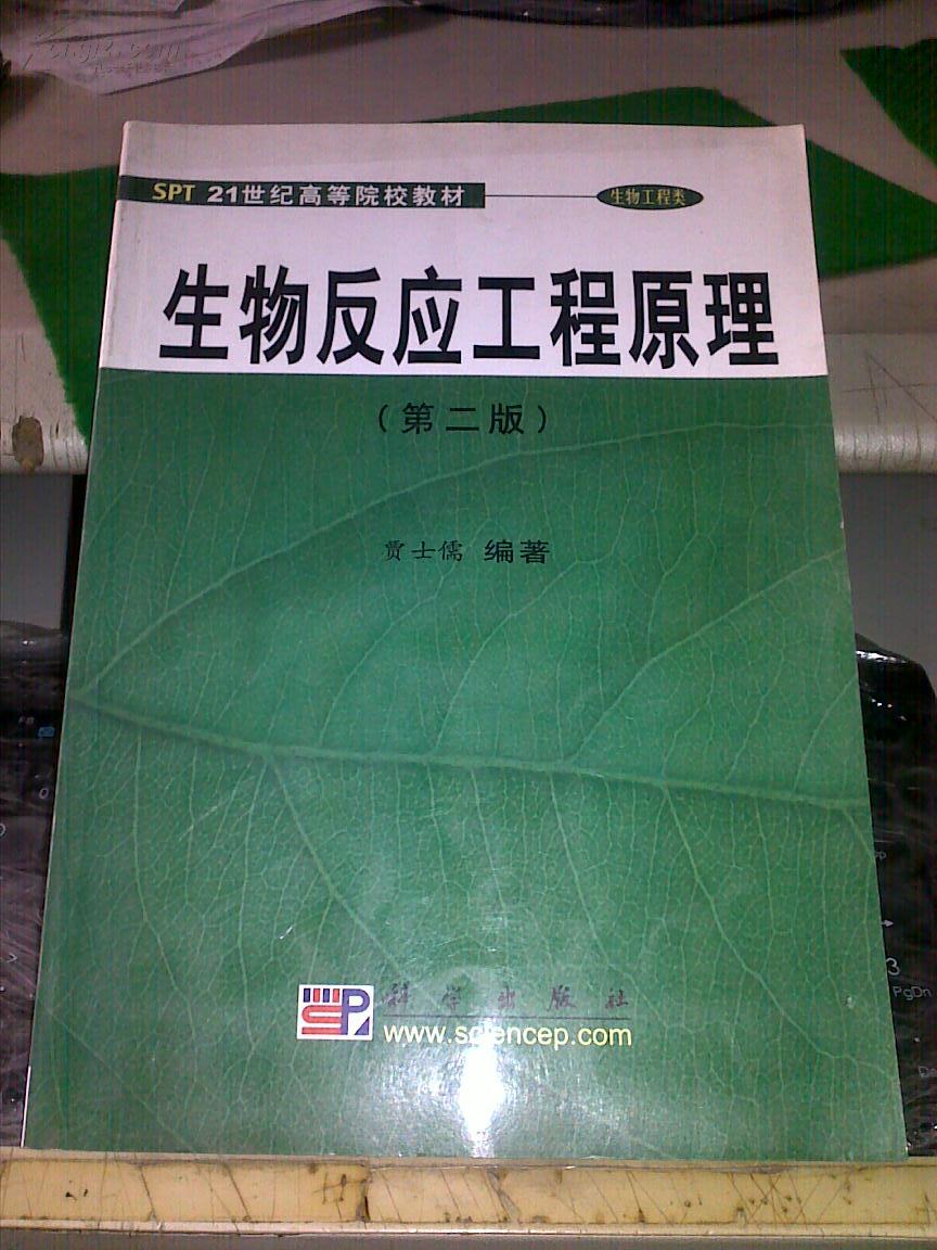 生物反应工程原理(生物工程类)/21世纪高等院校教材