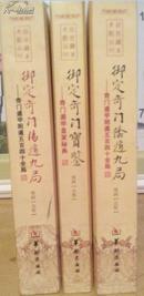 御定奇门宝鉴、御定奇门阳遁九局、御定奇门阴遁九局（三册）