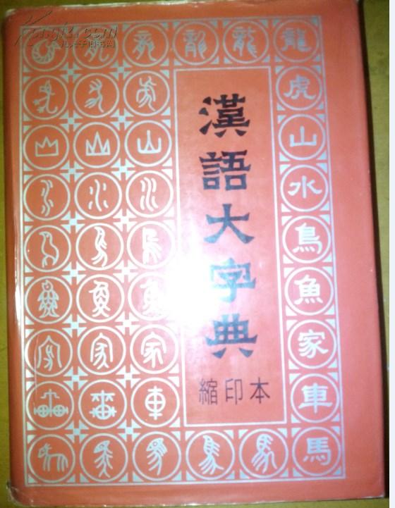 汉语大字典（缩印本）