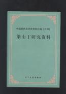 梁山丁研究资料---中国现代文学史资料汇编（乙种）1998年1版1印  精装本