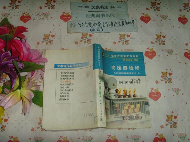 11-053职业技能鉴定指导书  变压器检修   文泉技术类Y-22