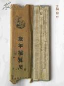 岁年推算尺-信仪文具社出品（1951年）