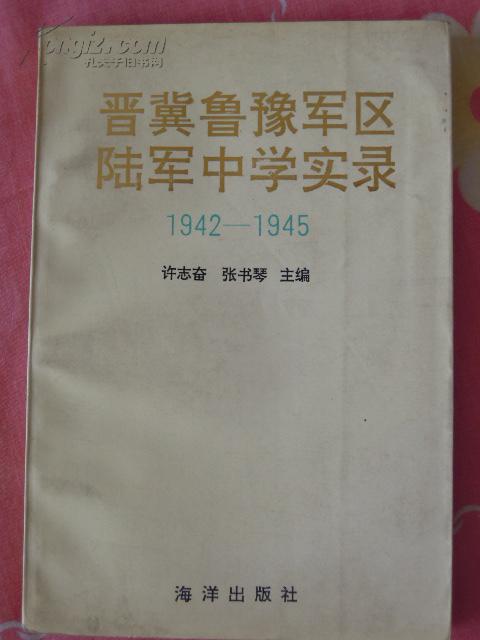 晋冀鲁豫陆军中学实录   1942-1945