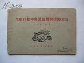 汽车行驶中常见故障与排除方法(1960版,多插图)8品